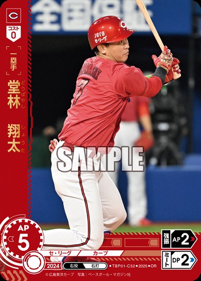 堂林 翔太(広島東洋カープ)(OR) 【TBP01-C32OR】